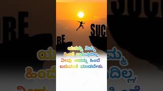 ಯಶಸ್ಸು inspirationalquotes kannada motivation quotes shorts [upl. by Fagin252]