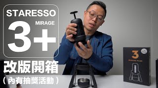 〔學長開箱〕改版後的 staresso 3 plus 似乎更香了？ 那就來送一台給大家好了！ [upl. by Judy]