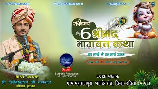 LIVE🔴Day6  श्रीमद् भागवत कथा  कथा व्यास श्री दिनेशकृष्ण जी महाराज  राधा होटल दतिया [upl. by Elletnahc90]