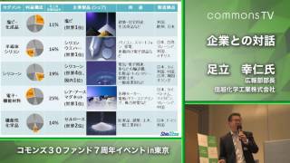 【コモンズ投信7周年イベント】企業との対話  信越化学工業 [upl. by Nedda]