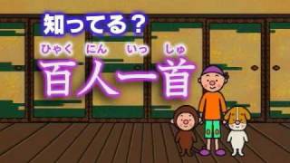 百人一首 【知育・幼児教育・学習教材DVDサンプル 2010年更新版】 [upl. by Rudie]