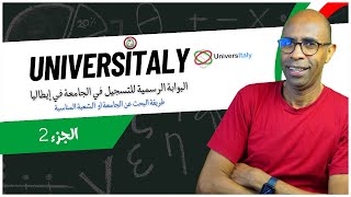 بغيت ندرس في إيطاليا الموسم الثاني الحلقة 1 Universitaly الجزء 2 طريقة البحث عن الشعبة والجامعة [upl. by Stauffer]