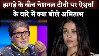 Amitabh Bachchan Special Gesture For Aishwarya Rai Bachchan Wins Hearts [upl. by Uriia999]