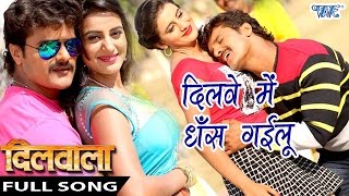 Full Song  दिलवे में धँस गइलू  Dilawe Me Dhans  Dilwala  Khesari Lal  Bhojpuri Hit Songs [upl. by Blalock]