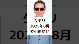 タモリ 2025年8月 で引退か⁉️ タモリ ８０歳 2025年8月 芸能界引退 第2の人生 終活の行方 ブラタモリ shorts [upl. by Attennod]