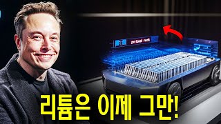 리튬 P3의 종말 엘론 머스크가 업계 전체를 바꿀 완전히 새로운 충격 배터리 기술을 공개했습니다 [upl. by Kirst70]