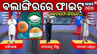 ବଲାଙ୍ଗିର ଫାଇଟ୍ ଏକତରଫା ଜିତିବେ Balangir News  General Election 2024  Breaking News  Odia News [upl. by Hamitaf]