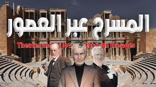 المسرح و رحلته عبر العصور  المذاهب والمدارس المسرحية ومابينهما [upl. by Hamachi]