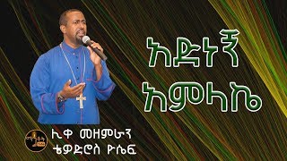 quotአድነኝ አምላኬquot  quotAdnegn Amlakequot Like Mezemeran Tewodros Yosef [upl. by Wolk576]