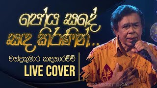 Poya Sande Sanda Kiranin  à¶´à·à¶º à·ƒà¶³à·š à·ƒà¶³ à¶šà·’à¶»à¶«à·’à¶±à·Š   Gee Lankare  Chandra Kumara Kandanarachchi [upl. by Piero]