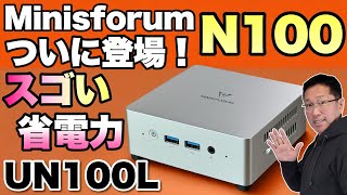 【N100モデル】Minisforumから久々にN100を搭載したモデルが登場。最大のポイントは消費電力の少なさな「UN100L」をレビューします [upl. by Adne]