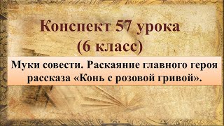 57 урок 3 четверть 6 класс Муки совести Раскаяние главного героя рассказа quotКонь с розовой гривойquot [upl. by Aivon]