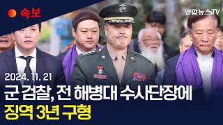 속보 군 검찰 항명 혐의 박정훈 전 해병대 수사단장에 징역 3년 구형｜quot박정훈 군형법상 상관 명예훼손 혐의quot  연합뉴스TV YonhapnewsTV [upl. by Ainad]