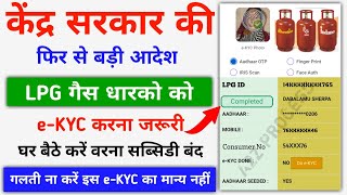 LPG Gas eKYC Kaise Kare Online 2024  LPG Gas ekyc  LPG Gas Subsidy eKYC Complete Online [upl. by Nosiddam559]