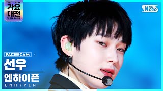 2021 가요대전 4K 엔하이픈 선우 TamedDashed ENHYPEN SUNOO FaceCam│SBS Gayo Daejeon20211225 [upl. by Idna]