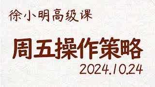 徐小明周五操作策略  A股20241024 大盘指数 盘后行情分析  徐小明高级网络培训课程  每日收评 徐小明 技术面分析 定量结构 交易师 [upl. by Ahsennod]