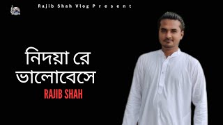 নিদয়া রে ভালোবেসে  Rajib Shah  রাজিব শাহ  Lyrical Video 2024  New Bangla Folk Song [upl. by Goodkin333]