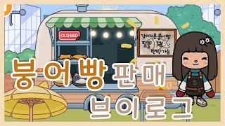 붕어빵 판매 브이로그 │The sale of bungeoppang │ TOCA LIFE IN WORLD [upl. by Nolyk]