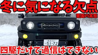 【ジムニーシエラ】 買って後悔する前に … 雪道走行で感じる デメリット8選【JB64JB74】 [upl. by Menedez]