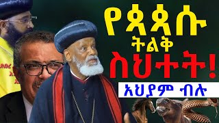 የዘመናችን ይሁዳዊጳጳስመፀሀፍቅዱስመስተካከልአለበት ቃለ ቀርን ሚዲያ KALE KERN MEDIA [upl. by Iover257]