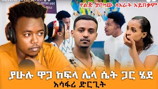 ያሁሉ ዋጋ ከፍላ ሌላ ሴት ጋር ሄደ  አሳፋሪ ድርጊት EthiopianEntertainment abtube7318 Rutatuber ዮአዳን Ethio [upl. by Notsua174]