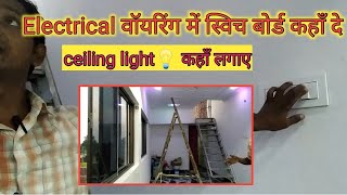 House wiring kaise kare  electrical switch board kaha pe de  ceiling light kaha de [upl. by Som]