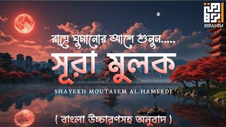 Surah Mulk ।। বাংলা উচ্চারণসহ সূরা মুলকের মনমুগ্ধকর তিলাওয়াত 😍❤️ [upl. by Mia]