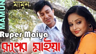 Mamun Ruper Maiya [upl. by Hsirrap]