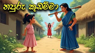 napuru kudamma  sinhala cartoon  sinhala lama kathandara [upl. by Herries]