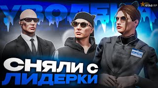 КАК ЗАКОНЧИЛАСЬ МОЯ ЛИДЕРКА ФИНАЛ  GTA 5 RP [upl. by Joshuah]