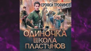 📘Ерофей ТРОФИМОВ Книга 3 ОДИНОЧКА Школа пластунов Аудиофрагмент [upl. by Anawek]