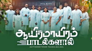 AAYIRAMAAYIRAM PAADALGALAAL Official Video  JOYSON FAMILY  tamilchristiansongs [upl. by Keel]