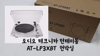 오디오테크니카 턴테이블 ATLP3XBT 언박싱amp리뷰 [upl. by Mahla]