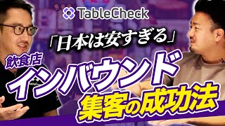 【飲食店経営】インバウンド対策の重要性と集客法について株TableCheck谷口社長と対談しました。1 [upl. by Colburn56]