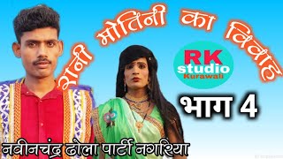 ढोला रानी मोतिनी का विवाह भाग 4rani motini ka vivah bhag 4navichand Dhola party dhola [upl. by Boylan]