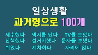 일상생활 영어회화 과거형으로 100개 [upl. by Akerehs508]