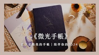 挑戰最美手帳【 2024 微光手帳 】｜Pinkoi 集資影片 [upl. by Ignatzia987]