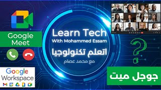 Google Meet How to Use  شرح برنامج جوجل ميت [upl. by Aynnek]