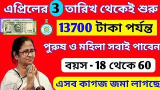 এপ্রিলের ৩ তারিখ থেকেই শুরু নতুন ১৩৭০০ টাকা ব্যাংকে এই কাগজ জমা দিন টাকা পেতে Wb Govt New Prokolpo [upl. by Bruckner932]