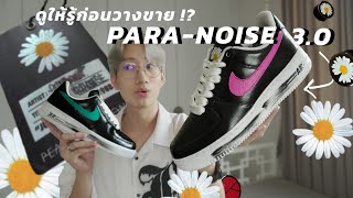 พาส่องดีเทลเต็ม ๆ ก่อนวางขาย  กับ Nike Air Force 1 GDragon Peaceminusone ParaNoise 30 [upl. by Nonnag]