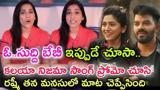 Rashmi Saying Her inner Feeling About Kalaya Nijama Song Promo Calling Sahasra Sudheer KS Chithra [upl. by Ytissac]