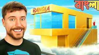 1 Vs 100000000 House in bangla  mrbeast new video in bangla  MrBeast Bangla  survival video [upl. by Adnohs]