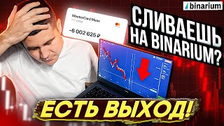 ЛУЧШАЯ СТРАТЕГИЯ ТОРГОВЛИ НА БРОКЕРЕ BINARIUM ДЛЯ УСПЕШНОЙ ТОРГОВЛИ В ПЛЮС  BINARIUM ОБУЧЕНИЕ [upl. by Sahc]