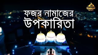 ফজর নামাজের উপকারিতা ᴴᴰ ┇ by Shaikh Tamim Al Adnani [upl. by Ffoeg]