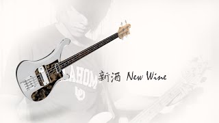 新酒 New Wine  Bass practice track 20240818 [upl. by Kikelia473]