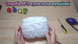 Аукціон цього разу було легко [upl. by Ayanal444]