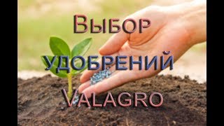 Выбор и применение удобрения Valagro  Удобрения на agrolifeua [upl. by Clementina684]