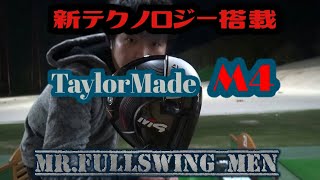 大注目ドライバー【TaylorMade M4】ビッグドライブ！！ [upl. by Idnim]