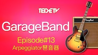 【Apple GarageBand 教學13】Arpeggiator琶音器 [upl. by Elaval711]