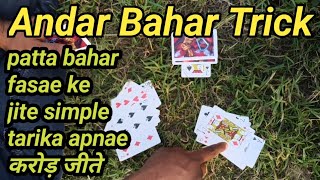 Andar bahar game  bahar patta kaise fasae  card patta bahar fasae ke jite [upl. by Aihsoek899]